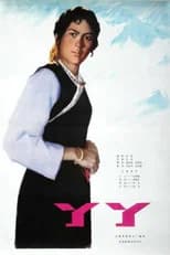 丫丫